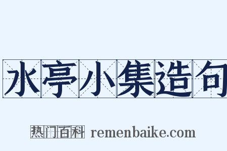 水亭小集造句是什么意思的图片